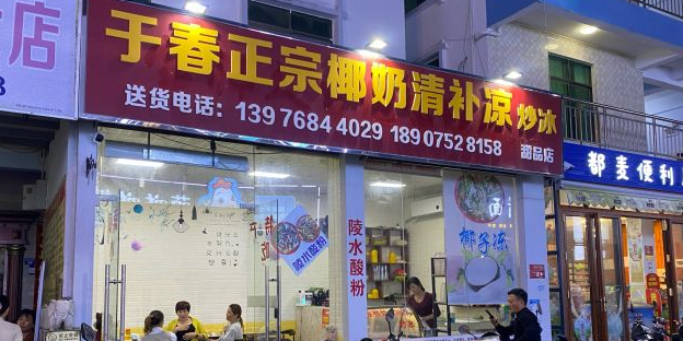 于春正宗椰奶清补凉炒冰