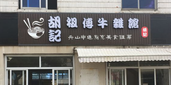胡记祖传牛杂馆新道东路店