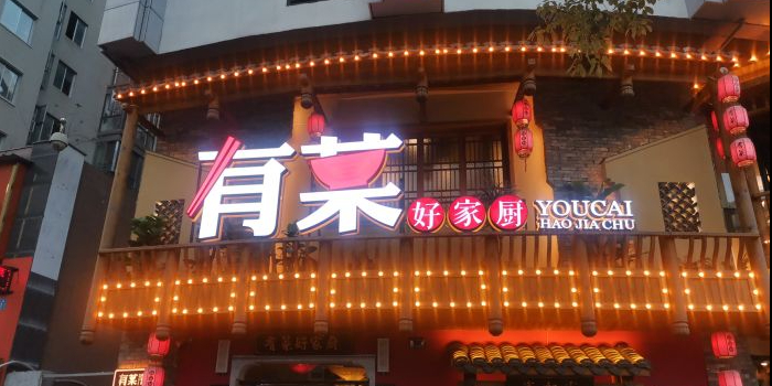 有菜好家厨(南苑上和店)