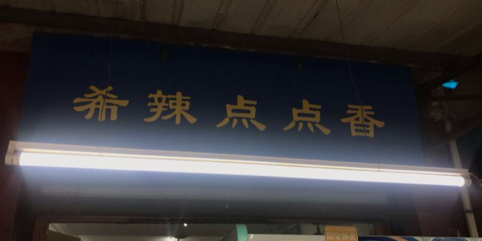 希辣点点香(林家巷店)
