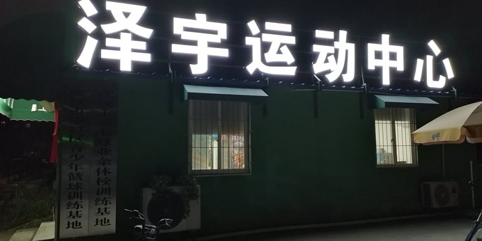泽宇运动中心