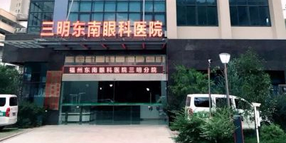三明東南眼科醫院