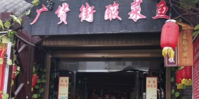 广货街酸菜鱼(营盘美食街店)
