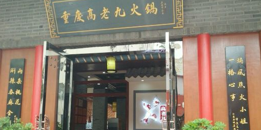 重庆高老九火锅江(盐城建军店)