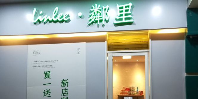 LINLEE林里·手打柠檬茶(茂南迎宾路店)
