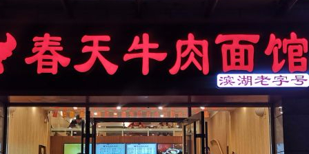 春天牛肉面馆(天山路店)
