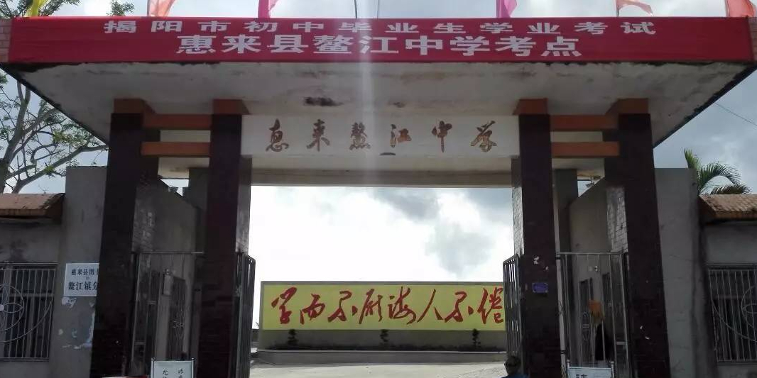 揭阳市惠来县鳌江镇沃上村小学