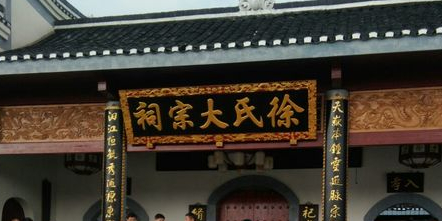徐氏大宗祠