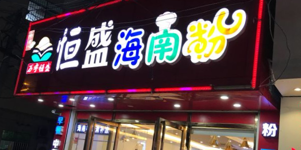 恒盛老海南农厨乡味(渔村店)