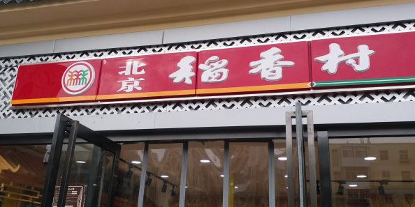 北北京香村(双塔西街店)