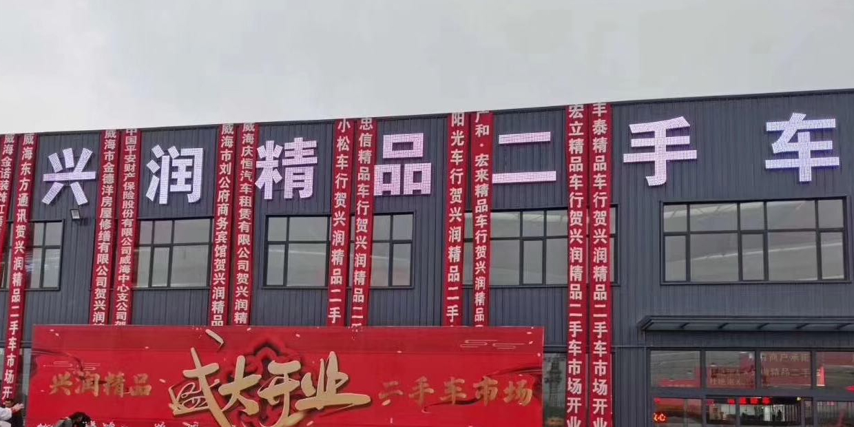 兴润精品二手车市场