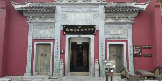 中华个性文化博物馆
