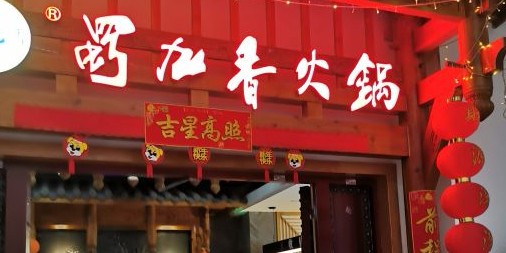 蜀九香火锅酒楼(铜陵北斗星城店)