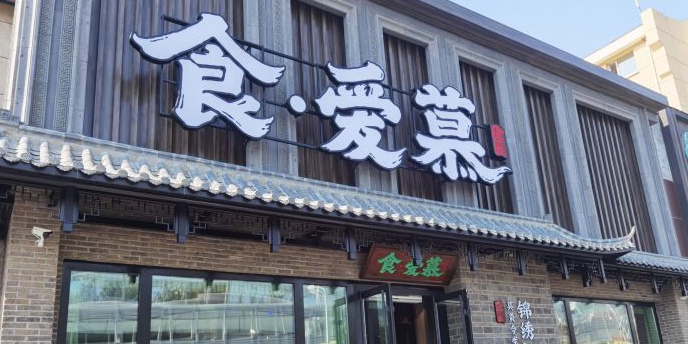 食爱慕·江南民间菜