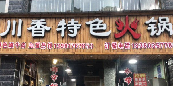 川香色农业火锅