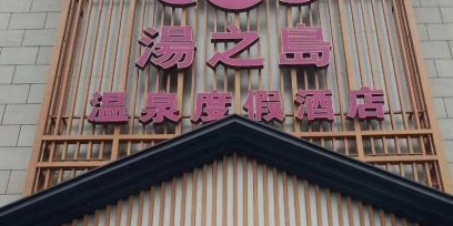 汤之岛温泉(东港红豆万花城香山路店)