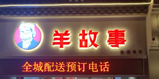 羊故事·西北融合菜·团建聚会(华侨城店)