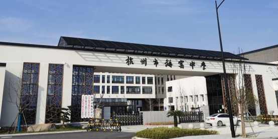 杭州市瓶窑中学(南校区)