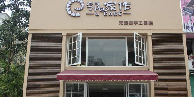 邻家作手工蛋糕(邻家作手工蛋糕)