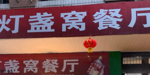 灯盏窝餐厅