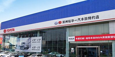 郑州裕华丰田汽车销售服务有限公司(管城回族区店)