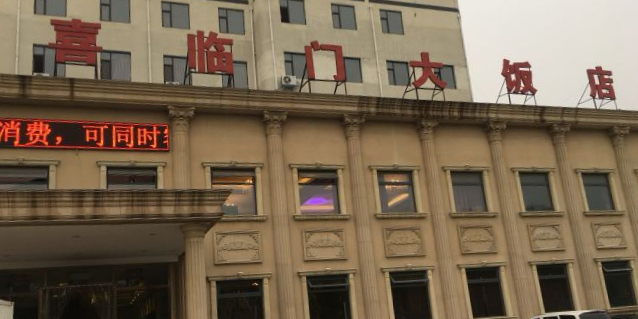 蓟州区喜临门大蕃店