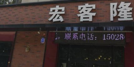 宏客隆干锅火锅(天成二店)