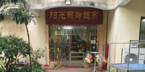 阳光超市(三亚湾路店)