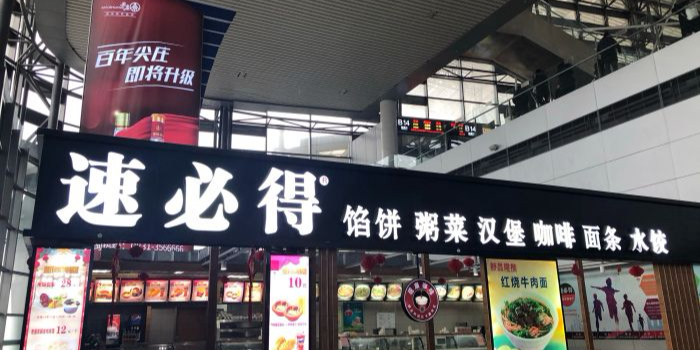 速必得馅饼粥菜汉堡咖啡(青岛北站店)