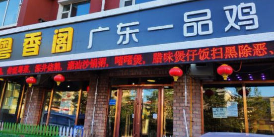 粤香阁广东一品鸡