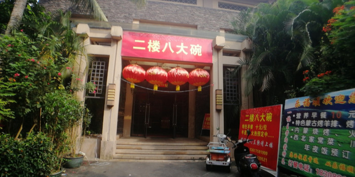 八大碗饭店