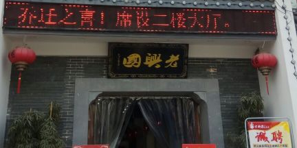 老兴国土豚汤(咸宁店)