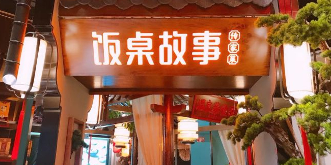 饭桌故事(东葛店)