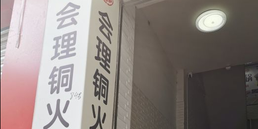 会理铜火锅(南坛店)