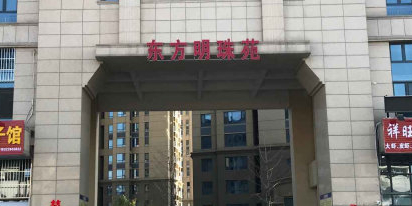 东方名珠苑