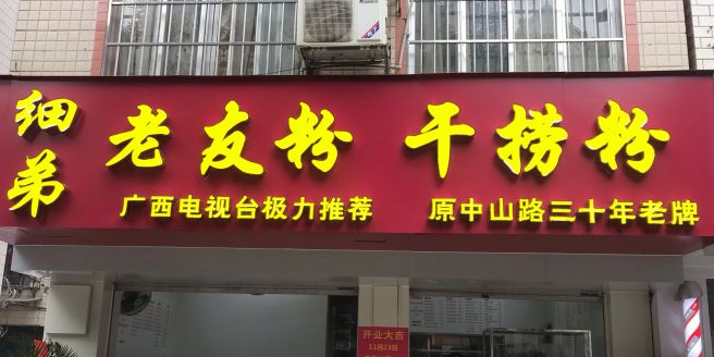 细弟老友粉干捞粉(祥宾店)