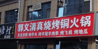 郭义清真烧烤铜火锅店(平原路店)