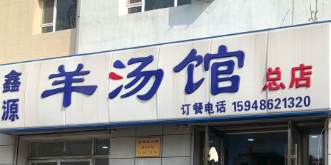 鑫源羊汤馆(总店)