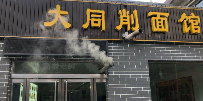 大同削面馆(五台山风景名胜区店)