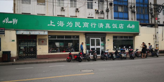 上海为民商行清真饭店(南大路店)