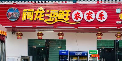 阿龙海鲜农家乐(三亚湾机场店)