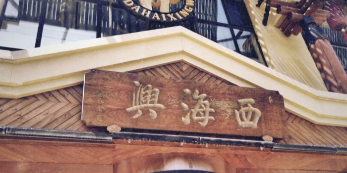 襄平西海兴饭店