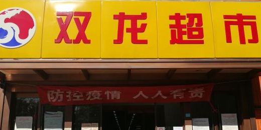 新双龙超市(南新园中路店)