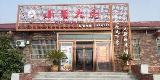 小镇大厨(京港澳高速店)
