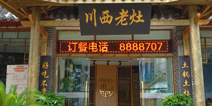 川西老灶(南岸大坪店)