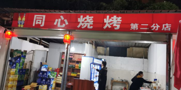 同心烧烤(人民西路店)