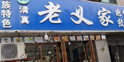 老义家清真烧烤·私房菜(明德门店)