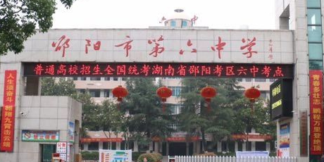 邵阳县工业职业技术学校