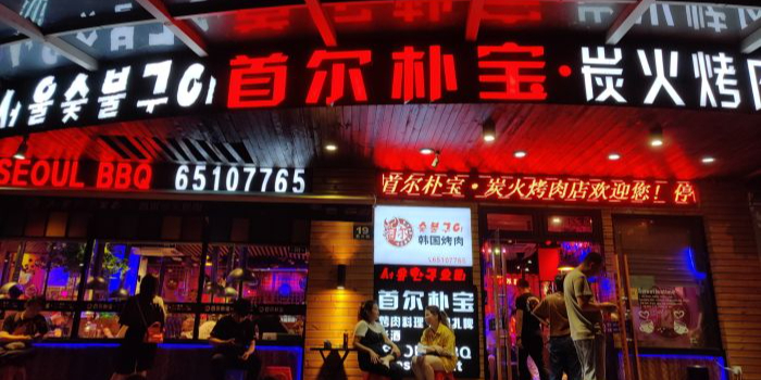 首尔朴宝·炭火烤肉(复旦大学首店)