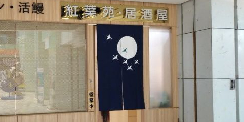 红叶苑日本料理·活鳗·活鱼